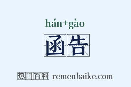 函告是什么意思的图片